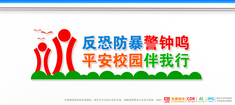 反恐平安校園