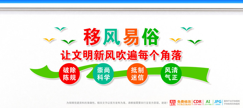 移風(fēng)易俗