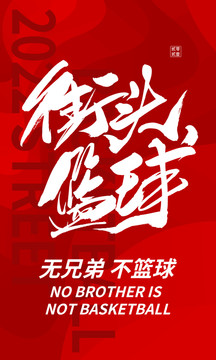街頭籃球