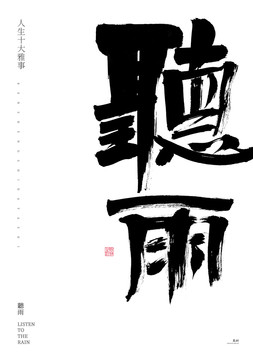 聽雨