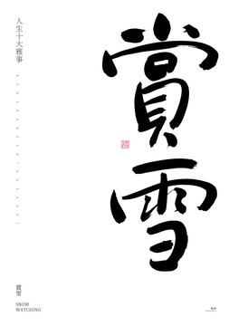 賞雪