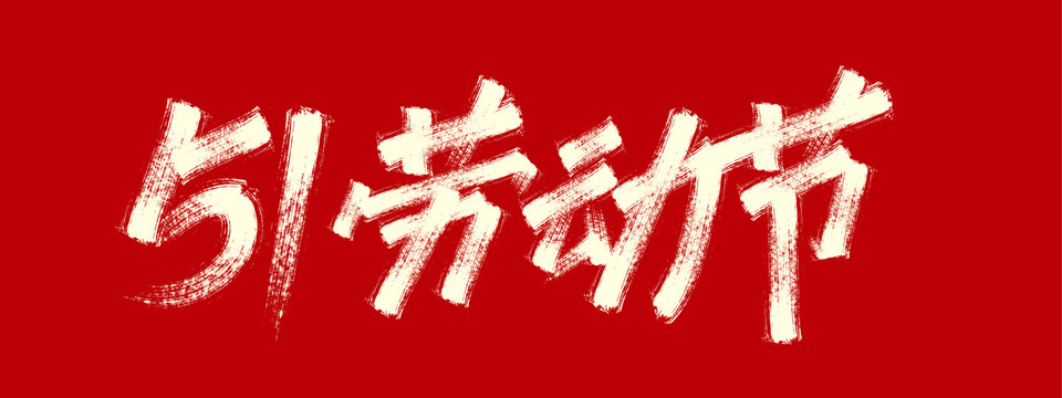 51勞動(dòng)節(jié)