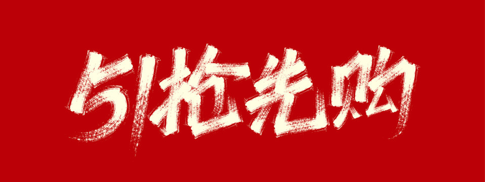 51搶先購