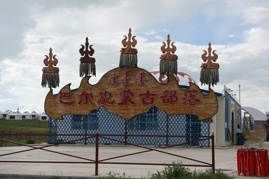 蒙古部落