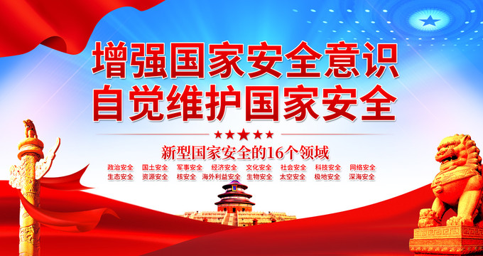 國家安全
