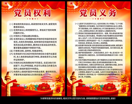 黨員的權(quán)利和義務(wù)