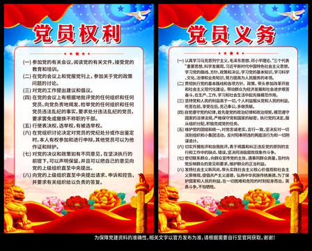 黨員的權(quán)利和義務(wù)