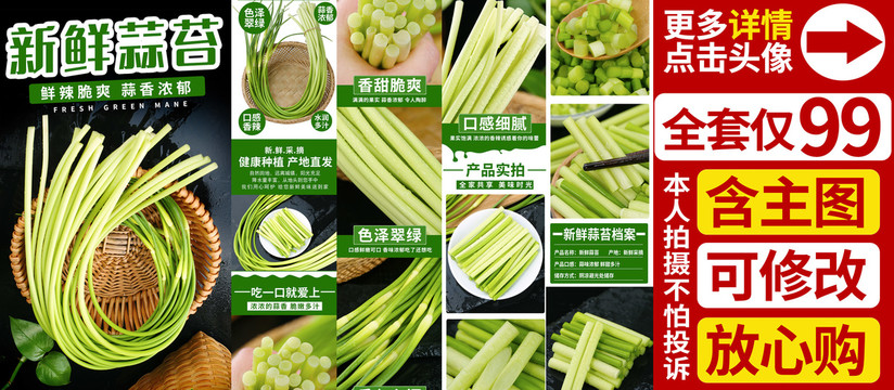 蒜苔詳情頁(yè)
