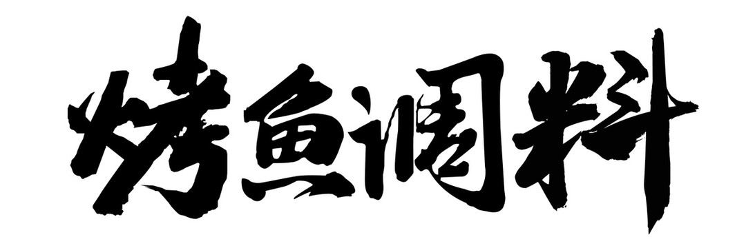 烤鱼调料字体