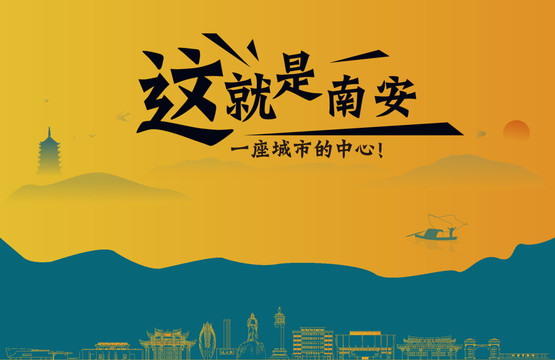 南安城市宣傳