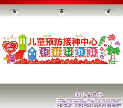兒童預(yù)防接種中心文化墻