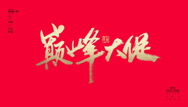 巔峰大促