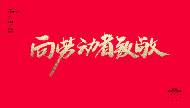 向勞動者致敬