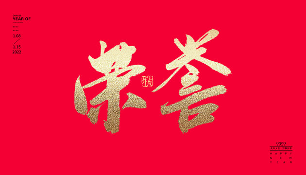 榮譽