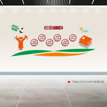 校園六個好