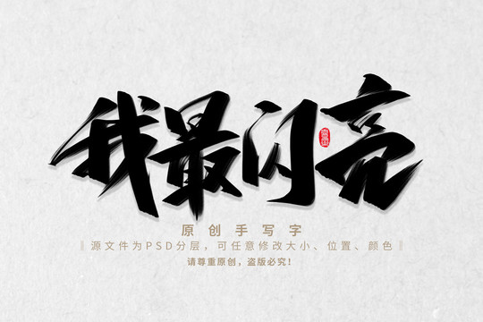 我最閃亮