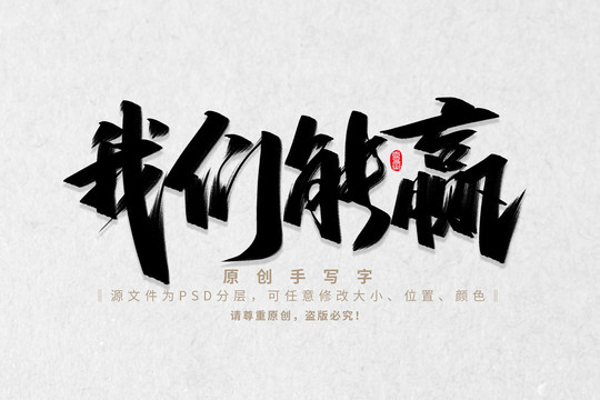 我們能贏