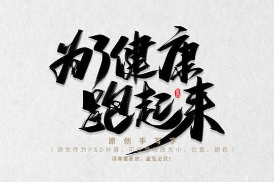 為健康跑起來