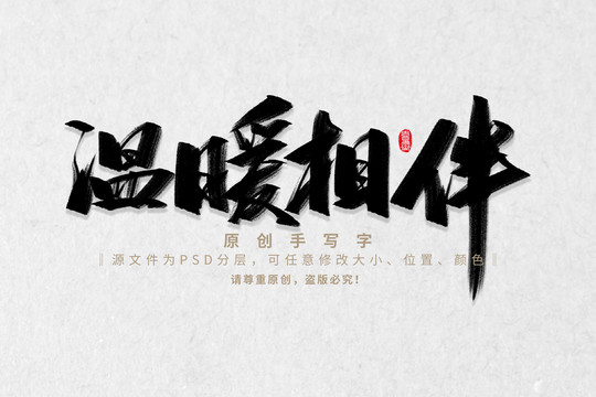 溫暖相伴