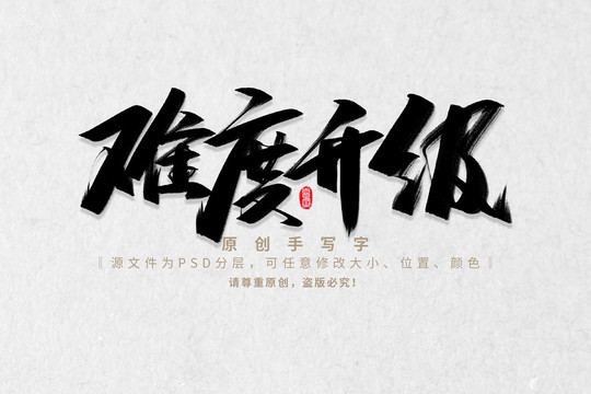 難度升級