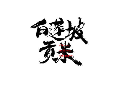 白蓮坡貢米2