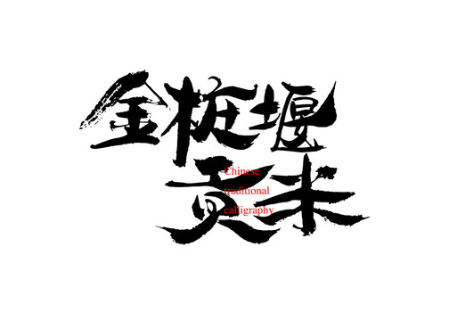 金樁堰貢米