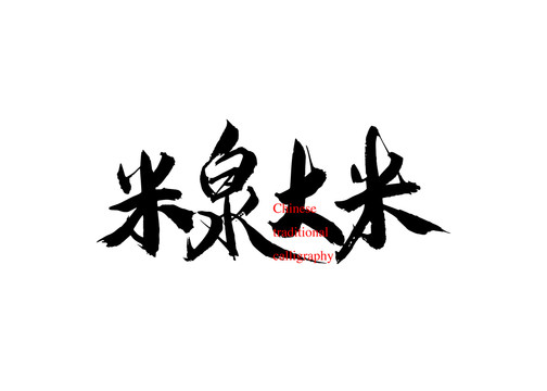 米泉大米