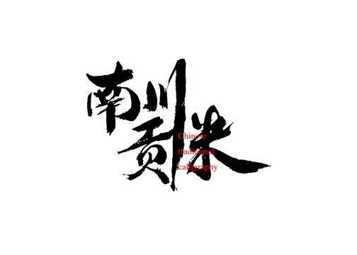 南川貢米
