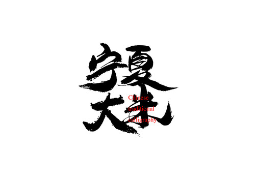 寧夏大米