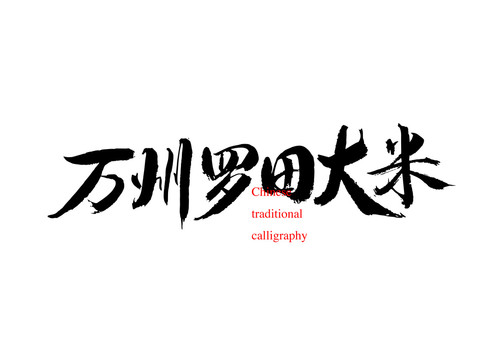 萬州羅田大米