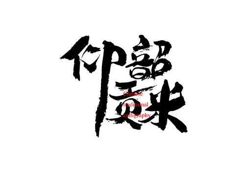 仰韶貢米