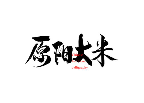 原陽(yáng)大米