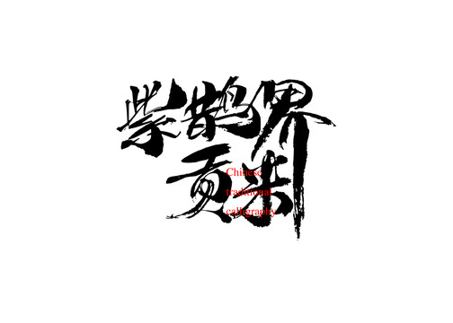紫鵲界貢米