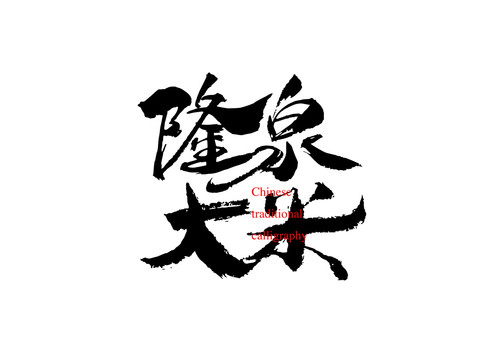 隆泉大米