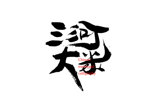 三河大米