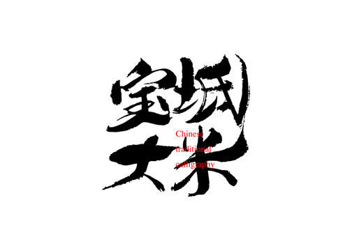 寶坻大米