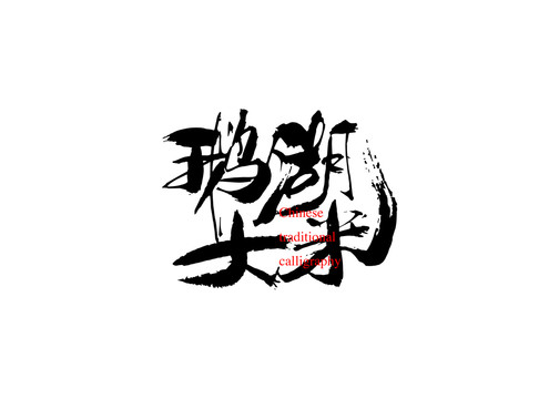 鵝湖大米