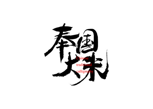 奉國大米
