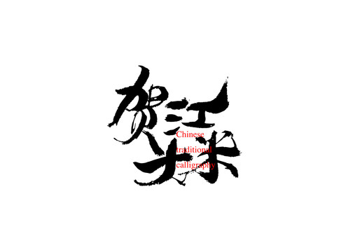 賀江大米