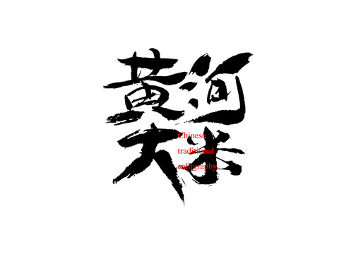 黃河大米