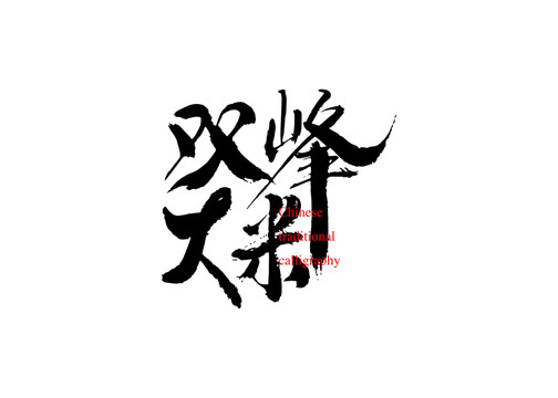 雙峰大米