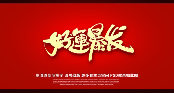 好運(yùn)爆發(fā)