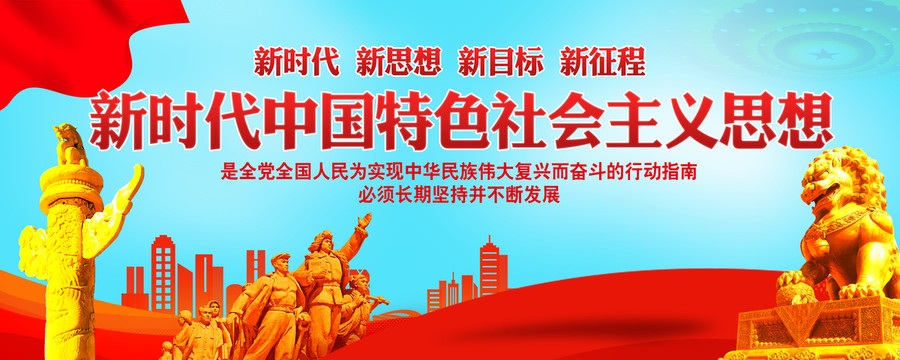 中國特色社會(huì)主義思想