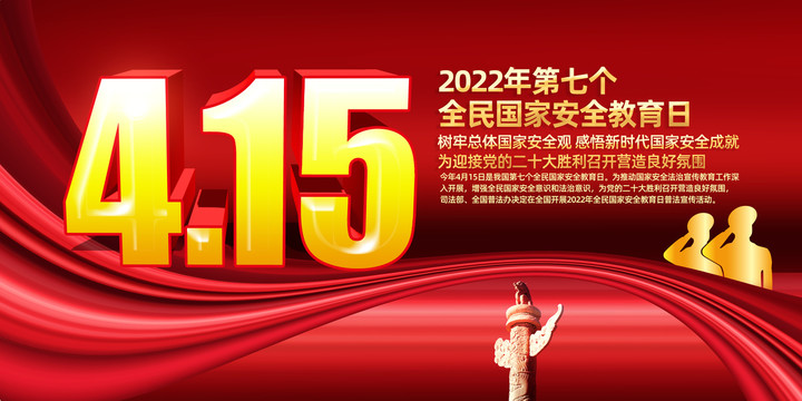 415國家安全日