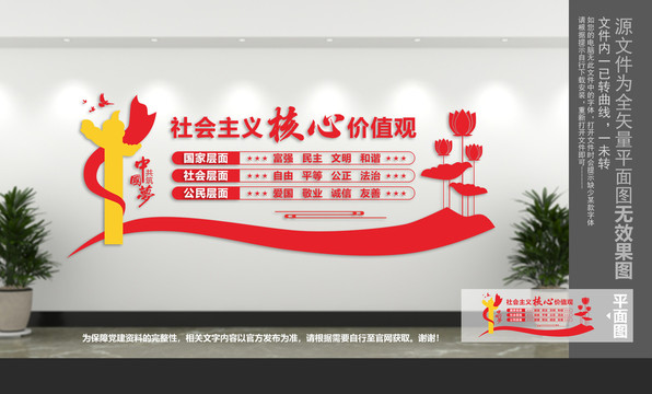 社會主義核心價值觀