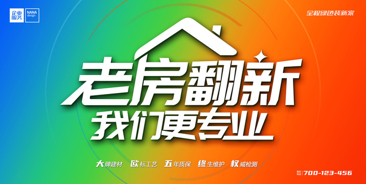 老房翻新裝修廣告
