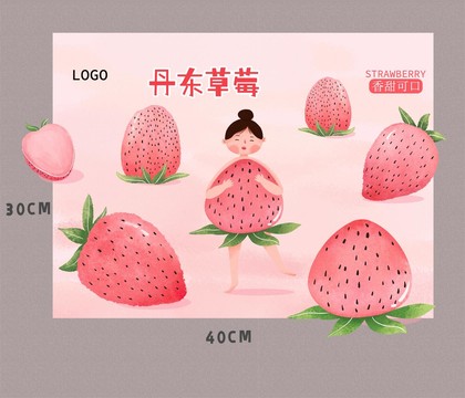 草莓手绘插画包装设计
