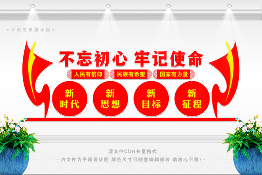 牢記使命