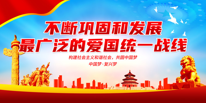 愛國統(tǒng)一戰(zhàn)線
