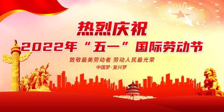 慶祝2022年五一國際勞動節(jié)